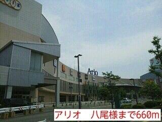 アリオ　八尾様：660m