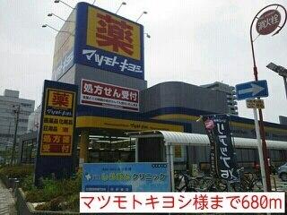 マツモトキヨシ様：680m