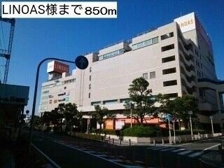 LINOAS様：850m