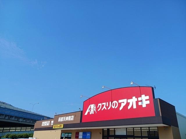 クスリのアオキ様：800m