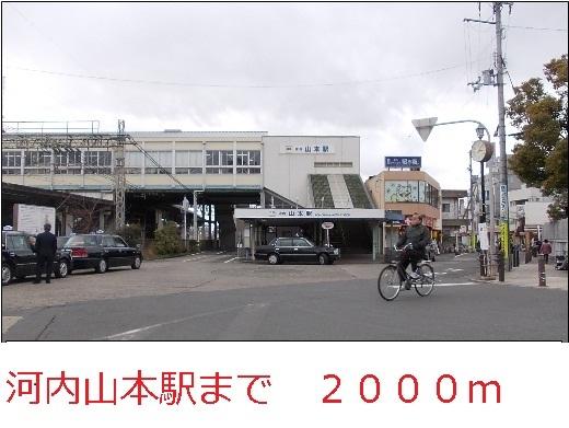 河内山本駅：2000m