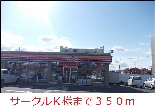 サークルＫ様：350m