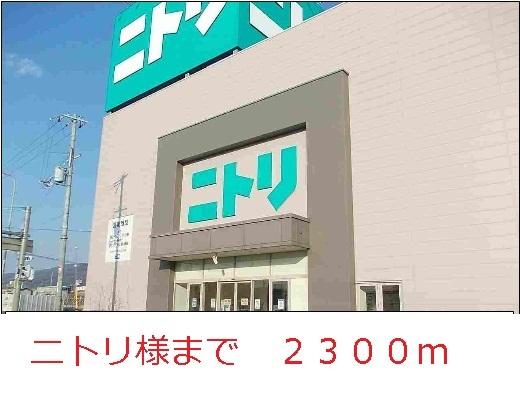 ニトリ様：2300m