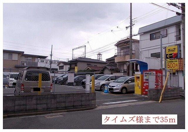 タイムズ駐車場様：35m