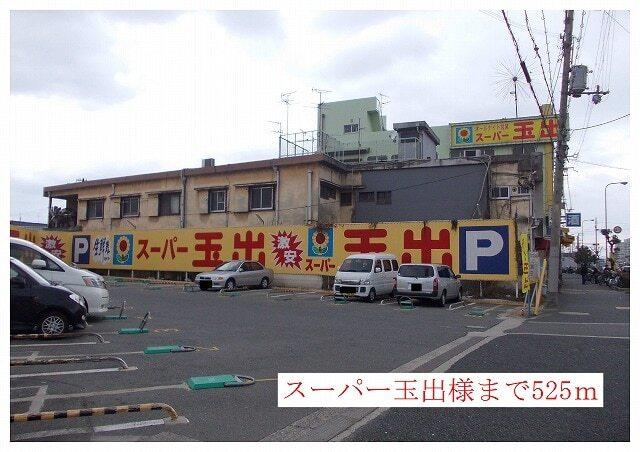 スーパー玉出様：525m