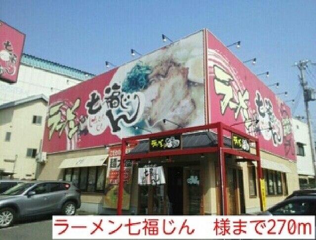 ラーメン七福じん　様：270m