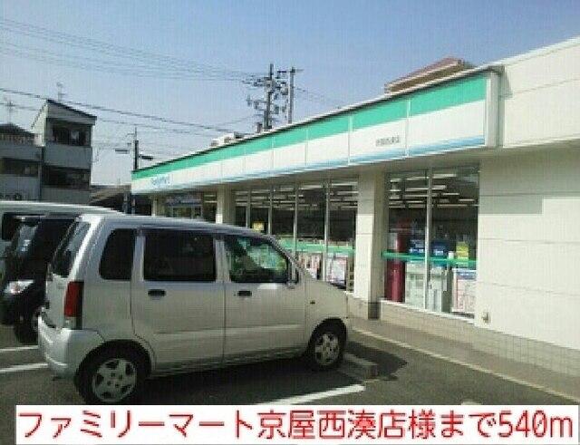 ファミリーマート京屋西湊店様：540m