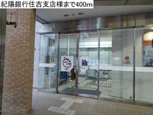 紀陽銀行住吉支店様：400m