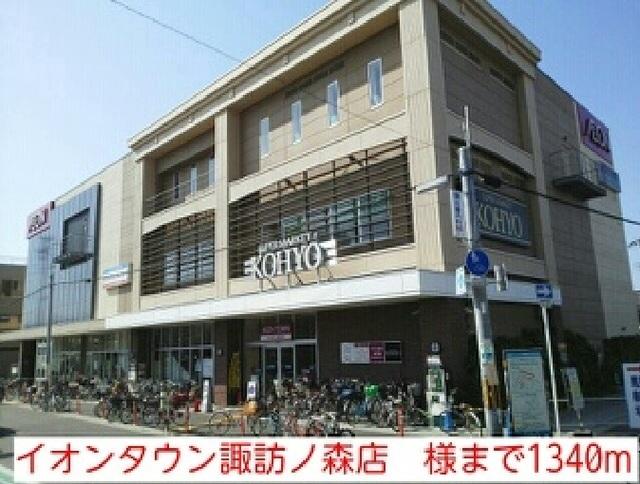 イオンタウン諏訪ノ森店　様：1340m