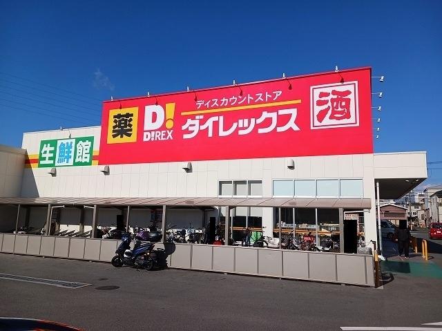 ダイレックス　八尾高美店：1230m