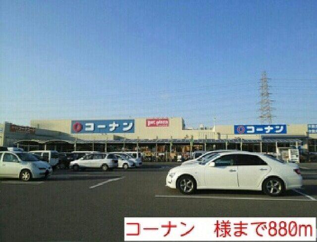 コーナン　様：880m