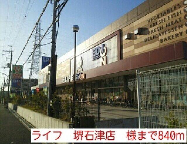 ライフ　堺石津店　様：840m