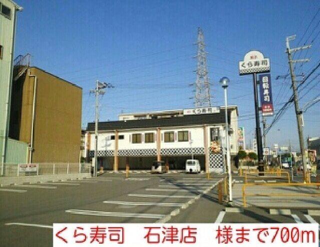 くら寿司　石津店　様：700m