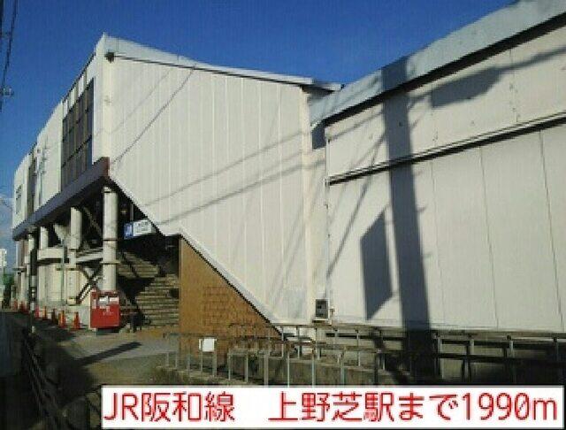 JR阪和線　上野芝駅：1990m