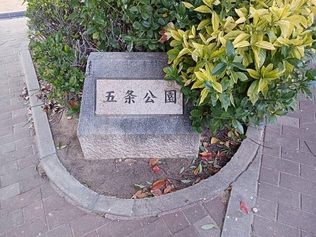 五条公園：450m