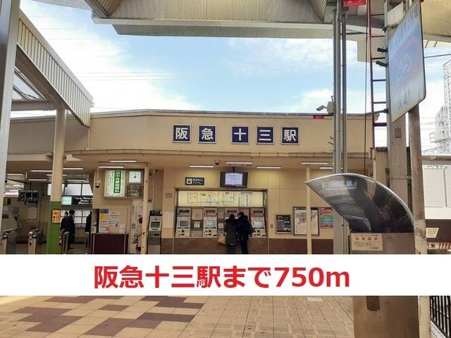 阪急十三駅：750m