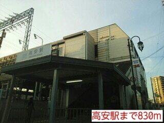 高安駅：830m