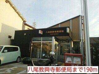 八尾教興寺郵便局：190m