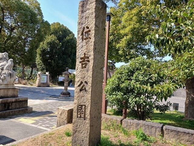住吉公園：450m