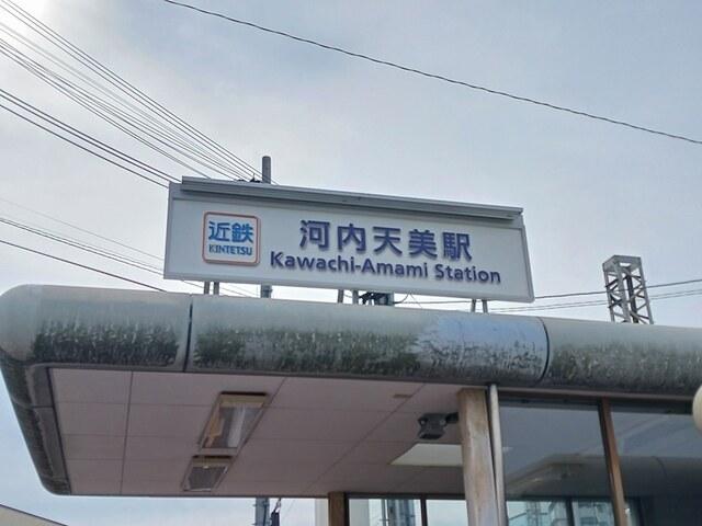 近鉄南大阪線河内天美駅：832m