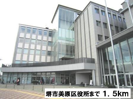 堺市美原区役所：1500m