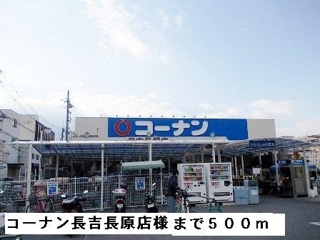 コーナン長吉長原店様：500m