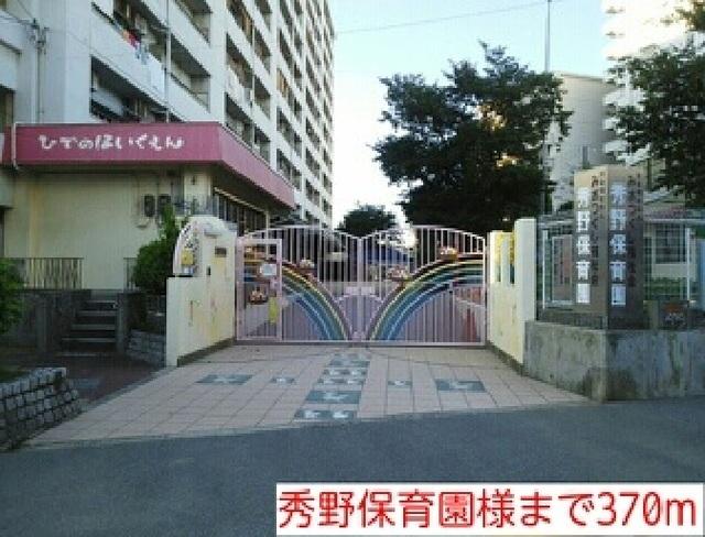 秀野保育園様：370m