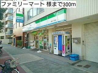 ファミリーマート 様：300m