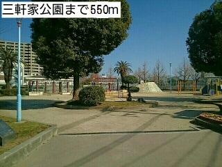 三軒家公園：550m