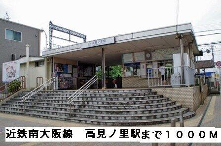 近鉄南大阪線高見ノ里駅：1000m