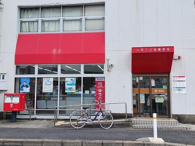 八尾上之島郵便局：380m