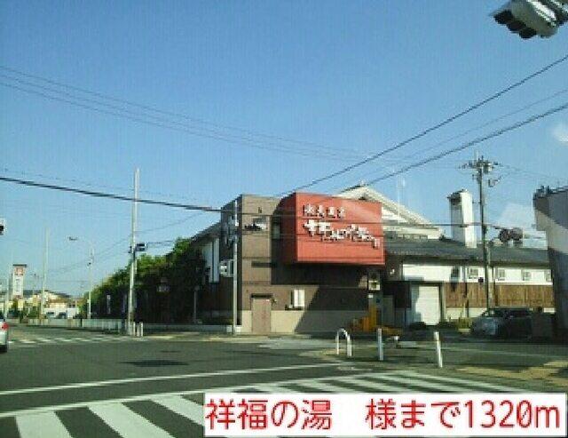 祥福の湯　様：1320m