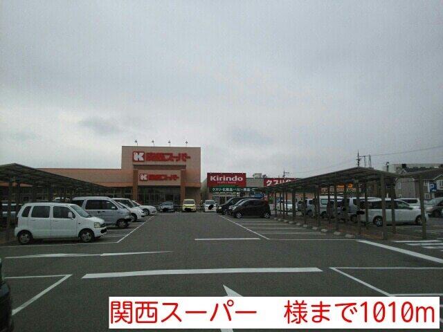 関西スーパー　様：1010m