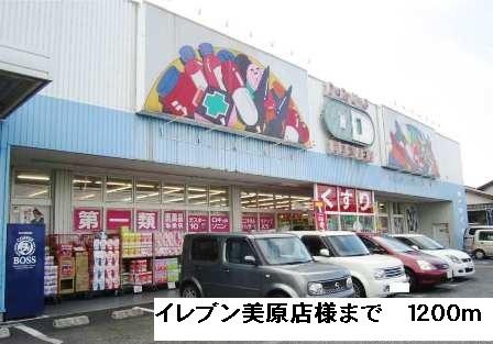 イレブン美原店様：1200m