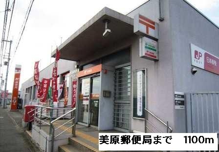 美原郵便局：1100m