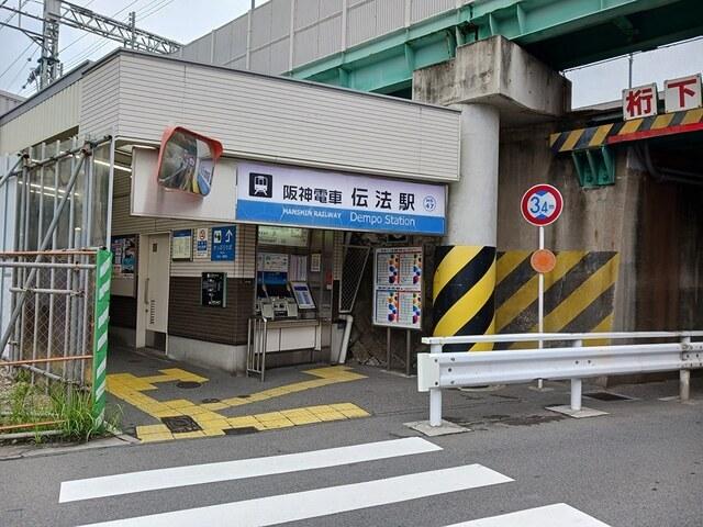 阪神電車伝法駅：1600m