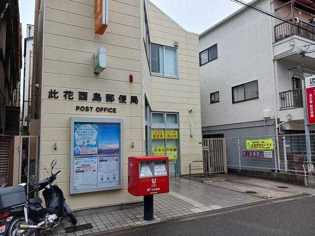 此花酉島郵便局：600m