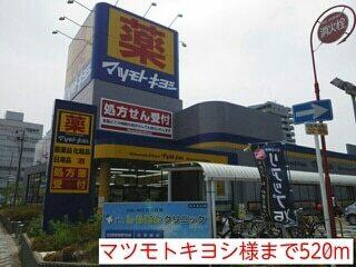 マツモトキヨシ様：520m