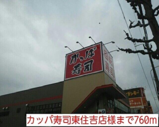 カッパ寿司東住吉店様：760m