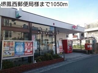 堺鳳西郵便局様：1050m