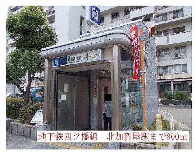 地下鉄四ツ橋線　北加賀屋駅：800m