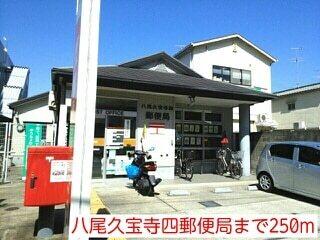 八尾久宝寺四郵便局：250m