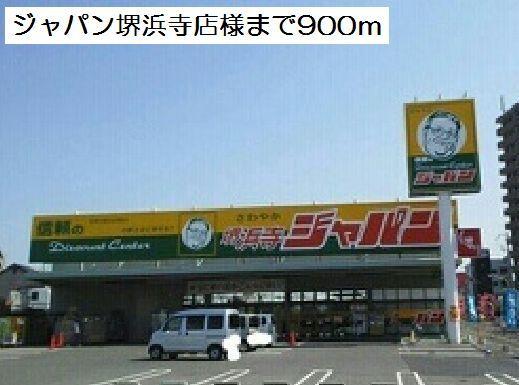 ジャパン堺浜寺店様：900m