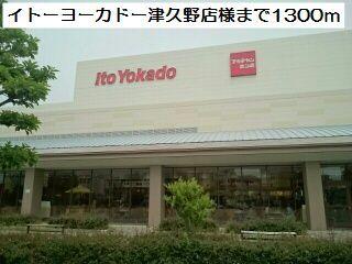 イトーヨーカドー津久野店様：1300m