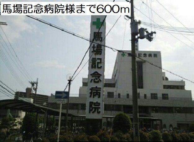 馬場記念病院様：600m