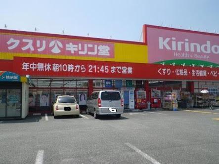 キリン堂たつみ店：323m