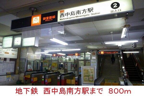 地下鉄西中島南方駅：800m