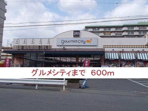 グルメシティ：600m