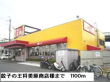 餃子の王将美原南店様：1100m