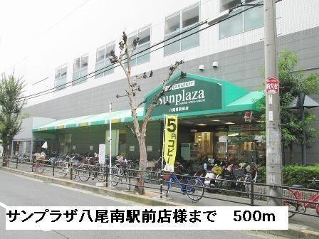 サンプラザ八尾南駅前店様：500m